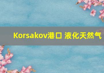 Korsakov港口 液化天然气